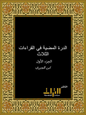 cover image of الدرة المضية في القراءات الثلاث. الجزء الأول